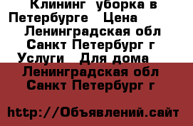 Клининг, уборка в Петербурге › Цена ­ 3 900 - Ленинградская обл., Санкт-Петербург г. Услуги » Для дома   . Ленинградская обл.,Санкт-Петербург г.